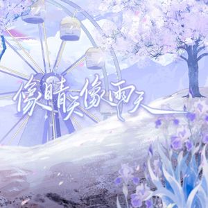 像晴天像雨天 落辰