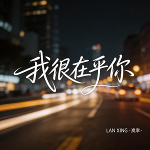 我很在乎你