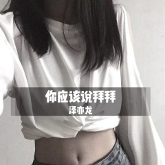 爱一个怎么开始啊 (DJ版)