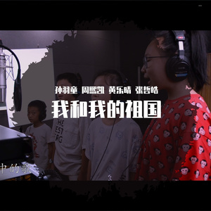 我和我的祖国