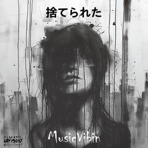 捨てられた