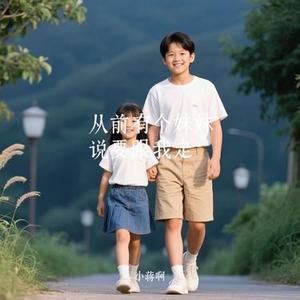 从前有个妹妹说要跟我走(Cover 贾盛强)