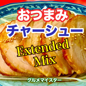 おつまみチャーシュー (Extended Mix)