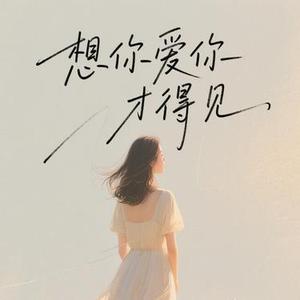 想你爱你才得见 (Cover 一冉)