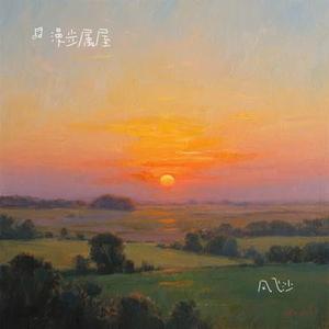 风飞沙 (Cover 迪克牛仔)