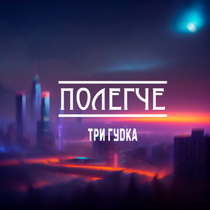 Три гудка