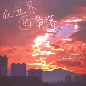 在世界的角落找到我（demo）