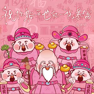 祝你躺平也能一夜暴富