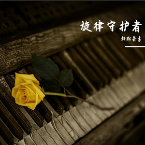 旋律守护者