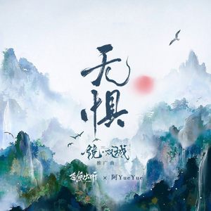 无惧 (伴奏)