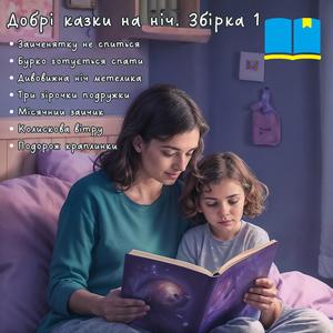 АУДІОКАЗКА - Три зірочки подружки