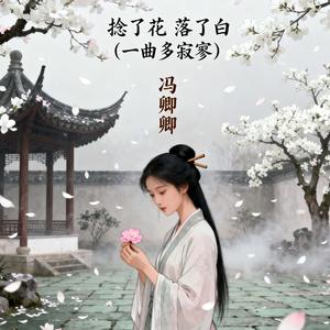 捻了花 落了白
