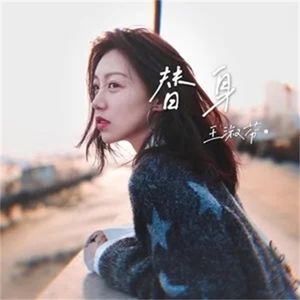 替身