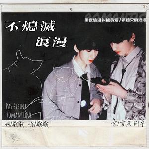 【翔霖】不熄灭的浪漫（原文《盲点》by问宁 已授权）（翻自 泰妍）