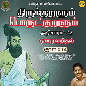 Athikaram-22 - Oppuravaridhal Kural 214