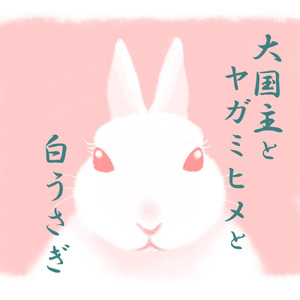 大国主とヤガミヒメと白うさぎ