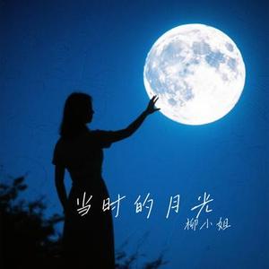 当时的月光
