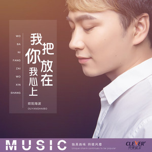 我把你放在我心上