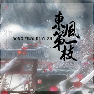 东风第一枝·我和我最后的倔强