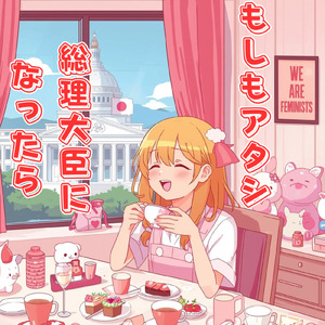 もしもアタシ総理大臣になったら～ギャル山フェミ子編～