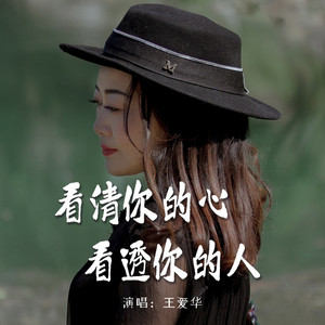 看清你的心看透你的人