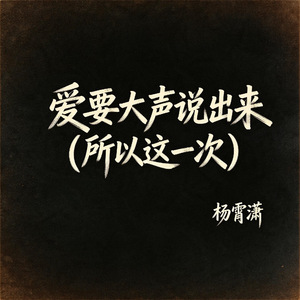 爱要大声说出来(所以这一次）