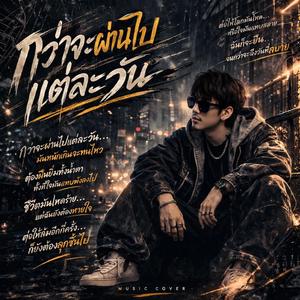 กว่าจะผ่านไปแต่ละวัน