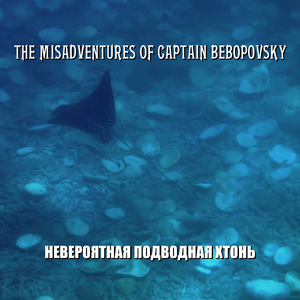 Бездыханно
