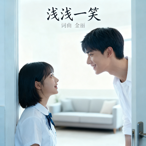 浅浅一笑