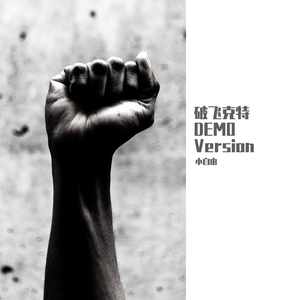 破飞克特 Demo Version