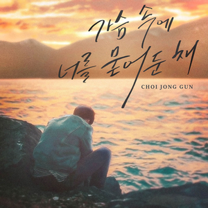 가슴속에 너를 묻어둔 채 (Inst.)