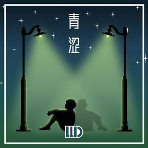 青涩