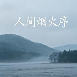 人间烟火序
