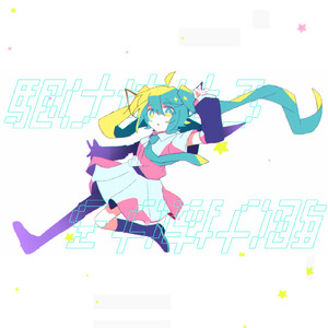 駆け抜けろ (feat. 初音ミク)