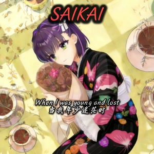 SAIKAI（ai杏珠翻唱）
