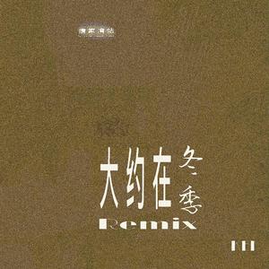 齐秦-《大约在冬季》（. with hook）（KEL 彭懵懵 ） 伴奏版