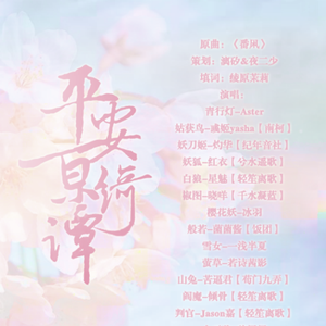 【阴阳师】平安京绮谭（cover番凩）（翻自 番凩）