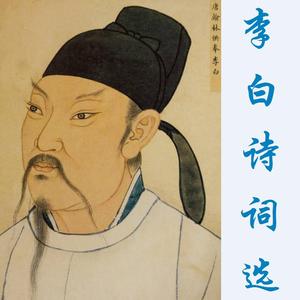 菩萨蛮·平林漠漠烟如织（李白）