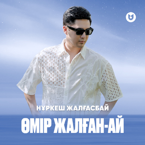 Өмір жалған-ай