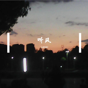 听风 (Prod by BECU BEATZ)