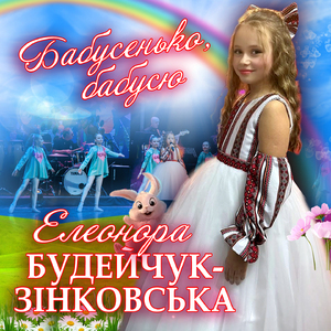 Бабусенько, бабусю