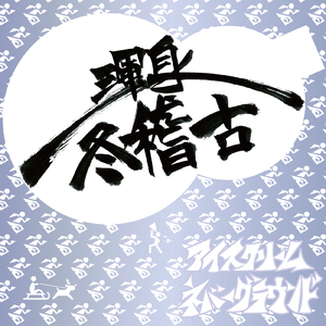 冬フェス参拝カウントダウン