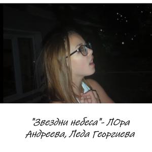 Звездни небеса