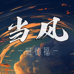 我想当风