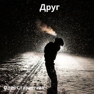Друг