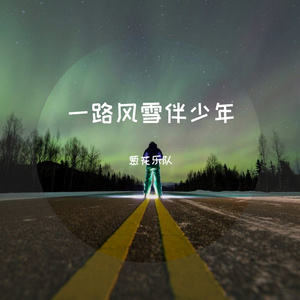 一路风雪伴少年
