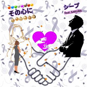 その心に (feat. SAKURA)