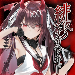 緋夜のマスカレヰド