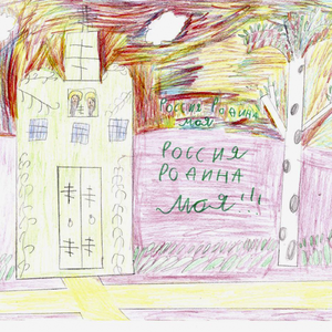 Россия – Родина моя!