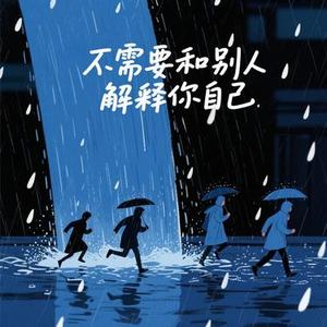 不需要和别人解释你自己